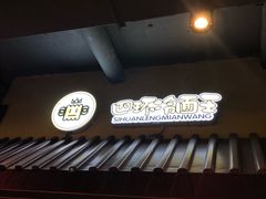 -四环冷面王(西单华威约饭街店)