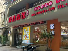 -欣达面馆(天桥支路店)