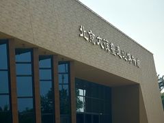 -北京大葆台遗址博物馆