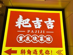 -耙吉吉川味小酒馆(本地人回头店)