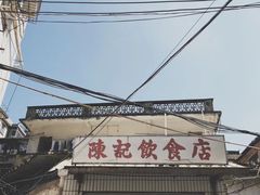 门面-陈记饮食店(菜园墩店)
