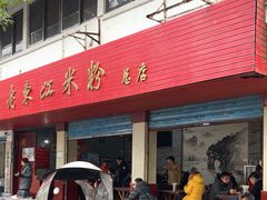 -老东江米粉