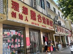 -魏合烩面馆(理想老店)