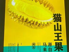 -猫王榴莲世家(三里屯SOHO商场店)