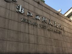 -浙江西湖美术馆