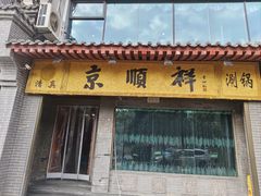 -京顺祥·清真铜锅涮肉(朱雀门店)