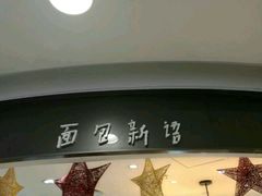 -面包新语(国瑞店)