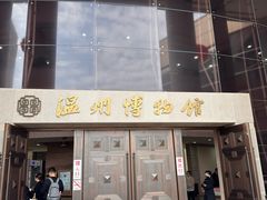 -温州博物馆