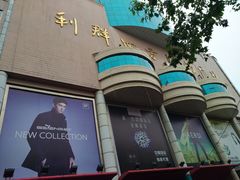 -青岛利群四方购物广场