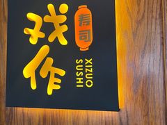 -戏作寿司(观音桥店)
