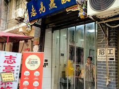 -志亮灌汤蒸饺·清真(庙后街店)