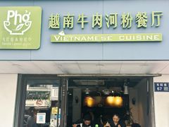 -越南牛肉河粉餐厅(书院巷店)