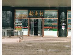 -北京稻香村(第三店)