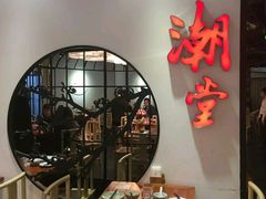 大堂-潮堂(环球金融中心店)