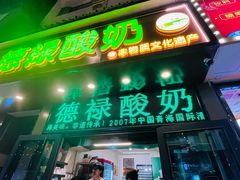 -德禄酸奶(莫家街店)