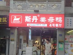 -斯丹姜母鸭·古法干香(泉州总店)