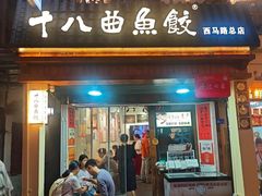 -非遗·十八曲鱼饺(西马总店)