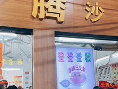 门面-云腾砂锅粥(龙津东路店)