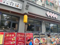 -六合居·明厨亮灶餐厅(成双大道店)