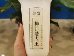 -眞宗·椰汁是大王(小娄巷店)
