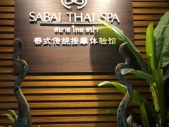 -SABAI THAI SPA泰式按摩体验馆(北城天街店)