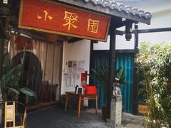 门面-院8里·小聚园老川菜(九眼桥店)