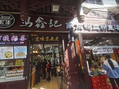 门面-冯鑫记南京鸭血粉丝汤(来燕路店)