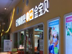 -金宝贝早教(南山花园城店)