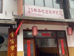 -芦茨金富饭庄·25年老字号·专做稻草鸡