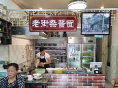 -老街杂酱面(东升街店)