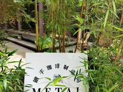 -Metal hands·铁手咖啡