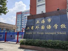 -上海市工商外国语学校