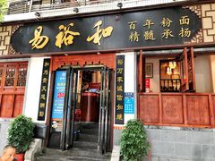 门面-易裕和·长沙米粉(友谊路店)