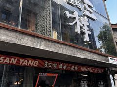 -老三样·旧食新味(万寿宫店)