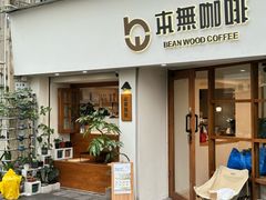 -本無咖啡·BeanWood Coffee
