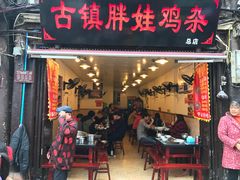 门面-胖娃古镇鸡杂(磁器口总店)