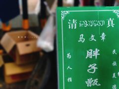 -马文章胖子甑糕(洒金桥店)