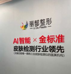 -丽都整形美容医院·全国连锁旗舰店