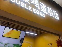 -2颗鸡蛋煎饼(北京路天河城店)