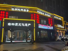 -高玛纳驴肉火烧(一世界店)