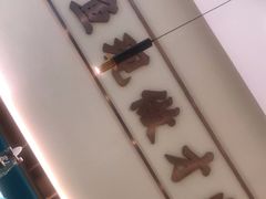 -川人百味(亿合城店)