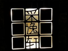 -北京四季酒店·采逸轩