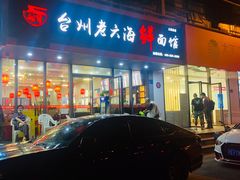 门面-台州老六海鲜面馆(上南总店)
