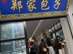 -郑家包子牛肉拉面(尚勤路店)