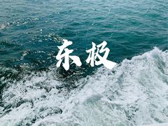-东极岛景区