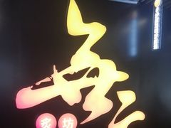 -無二炙坊·和牛烧肉(大钟寺1733店)