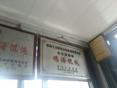 -吉云馄饨(桑梓路店)
