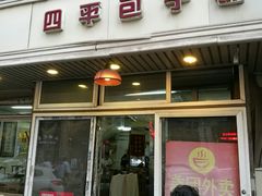 -四平包子铺