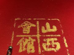 -山西会馆·晋菜·晋商宴·民俗博物馆(体育路店)