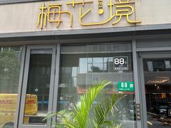 -梅花境(万科店)